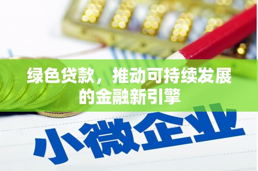 行唐绿色贷款，推动可持续发展的金融新引擎