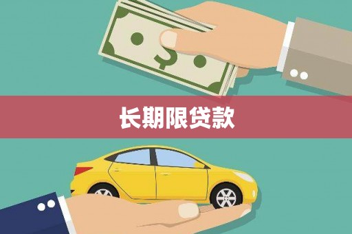贾汪长期限贷款