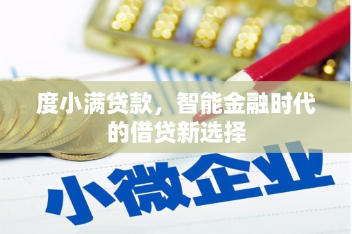 安南度小满贷款，智能金融时代的借贷新选择