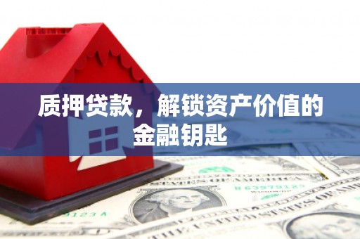 内埔质押贷款，解锁资产价值的金融钥匙