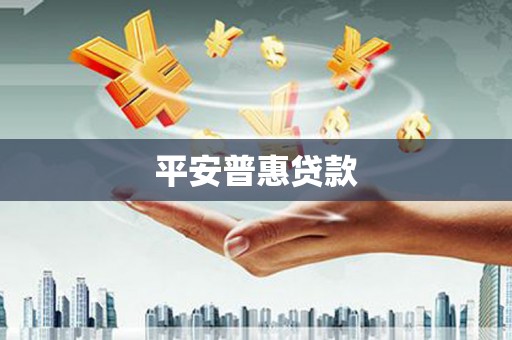 昂昂溪平安普惠贷款
