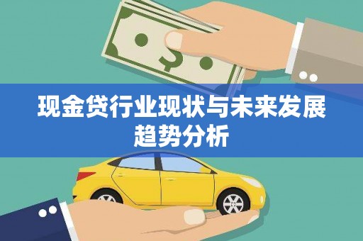武隆现金贷行业现状与未来发展趋势分析