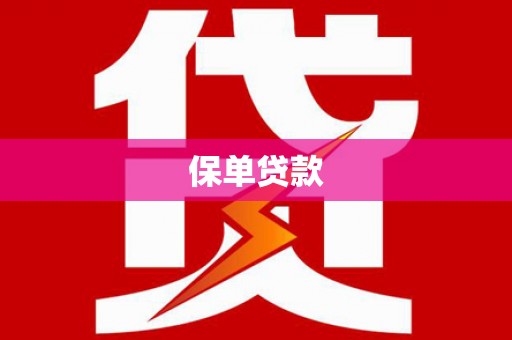 茂县保单贷款