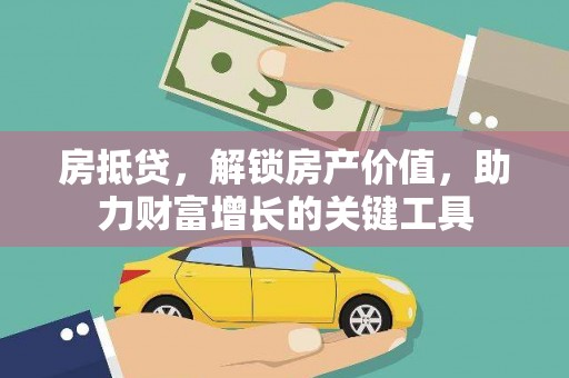 顺庆房抵贷，解锁房产价值，助力财富增长的关键工具