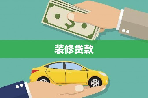 卓溪装修贷款