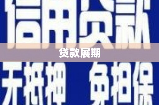 宁陵贷款展期