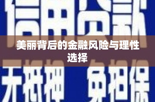 泌阳美丽背后的金融风险与理性选择