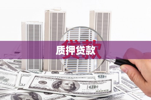 麻城质押贷款