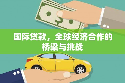温州国际贷款，全球经济合作的桥梁与挑战