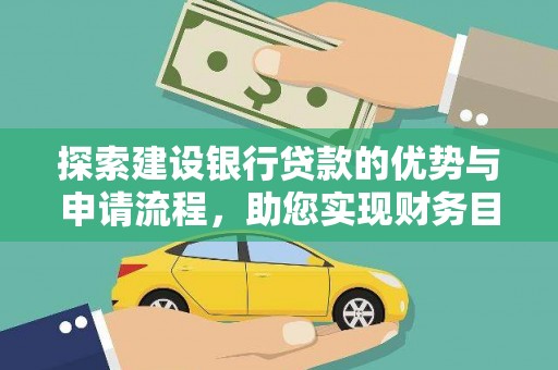 布拖探索建设银行贷款的优势与申请流程，助您实现财务目标