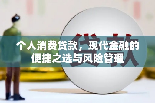 宜黄个人消费贷款，现代金融的便捷之选与风险管理