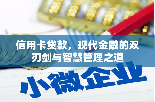 赫山信用卡贷款，现代金融的双刃剑与智慧管理之道