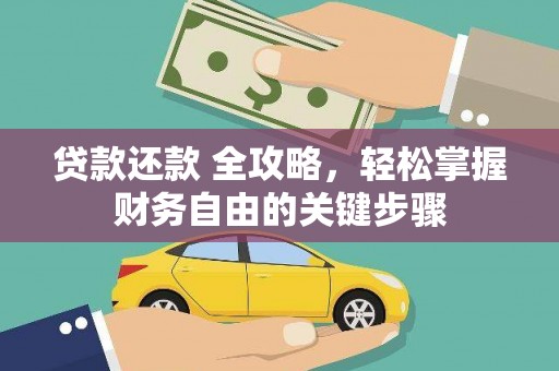 金华贷款还款 全攻略，轻松掌握财务自由的关键步骤