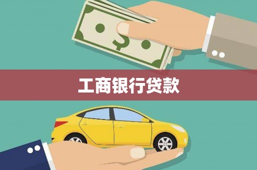 冈山工商银行贷款
