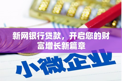 乌伊岭新网银行贷款，开启您的财富增长新篇章