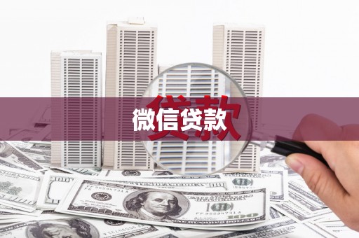 达孜微信贷款