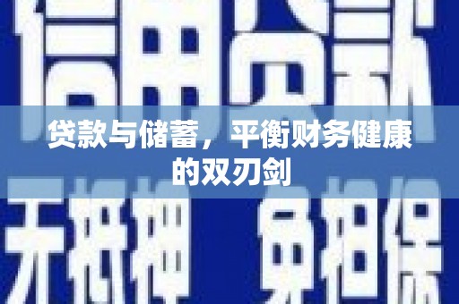 慈溪贷款与储蓄，平衡财务健康的双刃剑