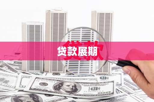 西岗贷款展期
