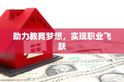 褒忠助力教育梦想，实现职业飞跃