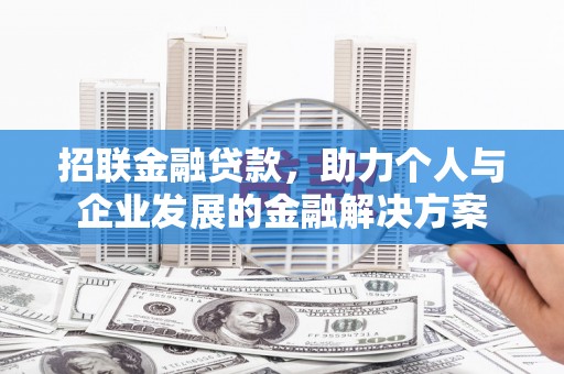 宣化招联金融贷款，助力个人与企业发展的金融解决方案