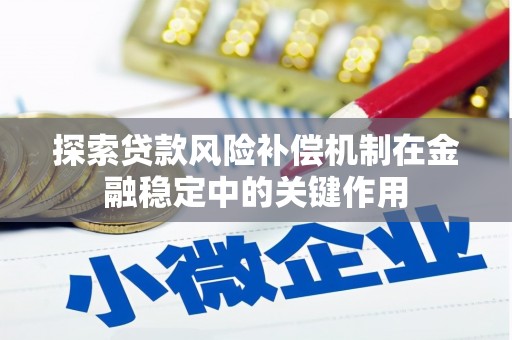 榕城探索贷款风险补偿机制在金融稳定中的关键作用