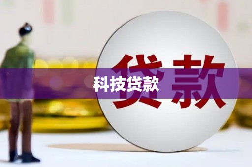 开鲁科技贷款