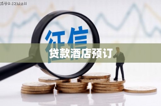 吴起贷款酒店预订