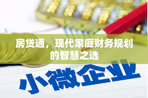 上林房贷通，现代家庭财务规划的智慧之选