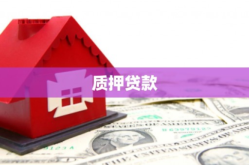遵化质押贷款