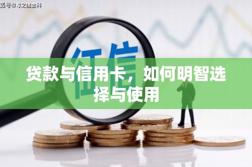 花溪贷款与信用卡，如何明智选择与使用