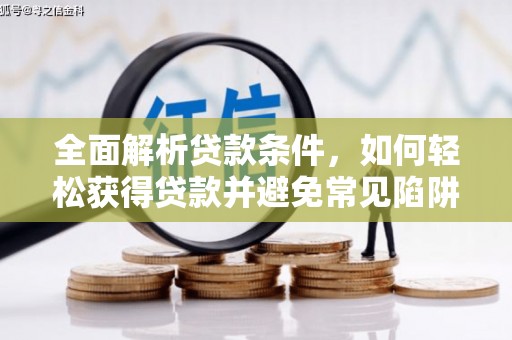 乌恰全面解析贷款条件，如何轻松获得贷款并避免常见陷阱