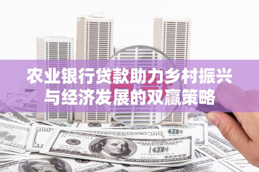 嵊州农业银行贷款助力乡村振兴与经济发展的双赢策略