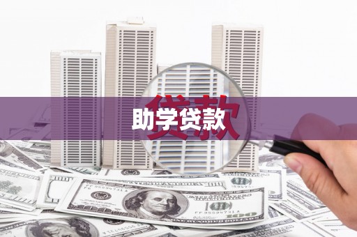 邢台助学贷款