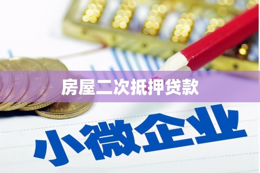 开平房屋二次抵押贷款