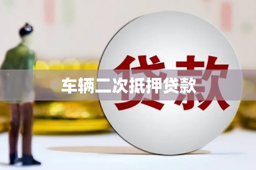 文昌车辆二次抵押贷款