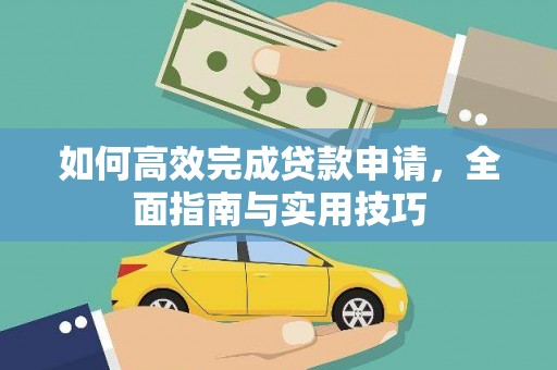 府谷如何高效完成贷款申请，全面指南与实用技巧