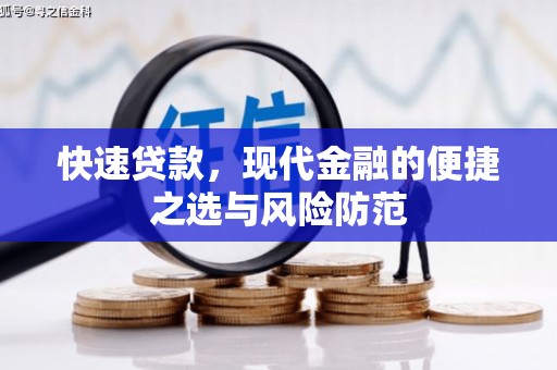 松滋快速贷款，现代金融的便捷之选与风险防范