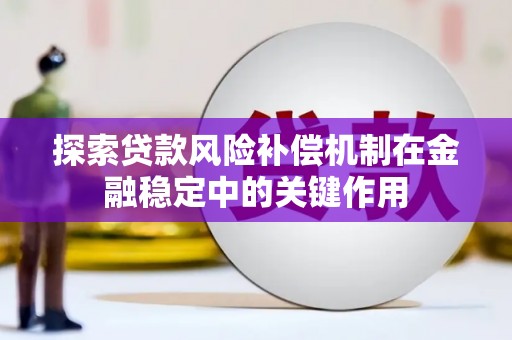 翠屏探索贷款风险补偿机制在金融稳定中的关键作用