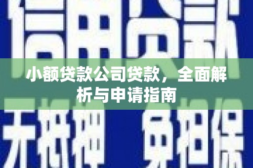 简阳小额贷款公司贷款，全面解析与申请指南