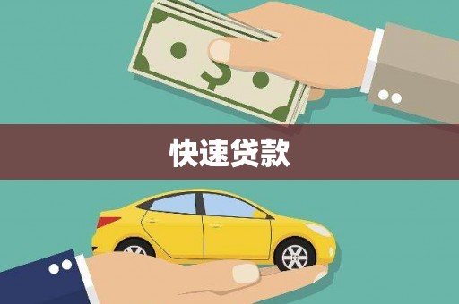 开平快速贷款