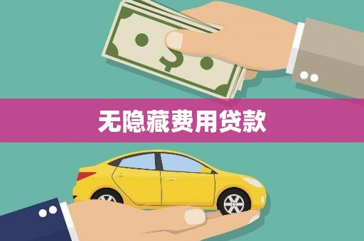 荔湾无隐藏费用贷款