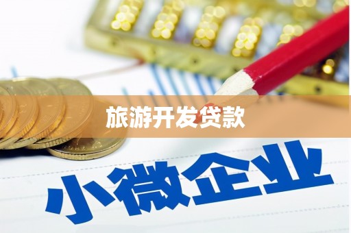 南海旅游开发贷款