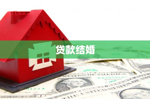 闻喜贷款结婚
