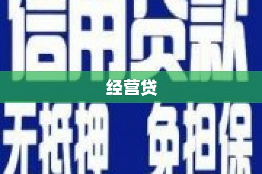 高平经营贷