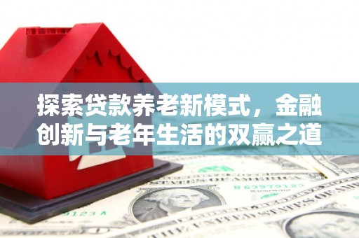福州探索贷款养老新模式，金融创新与老年生活的双赢之道