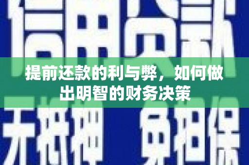 平陆提前还款的利与弊，如何做出明智的财务决策