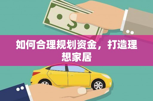 江海如何合理规划资金，打造理想家居