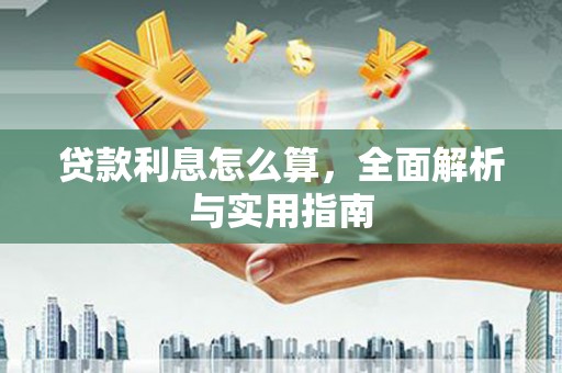 宁明贷款利息怎么算，全面解析与实用指南