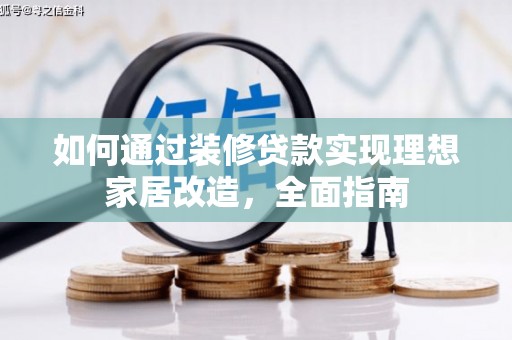 泉州如何通过装修贷款实现理想家居改造，全面指南