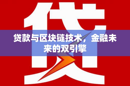 习水贷款与区块链技术，金融未来的双引擎